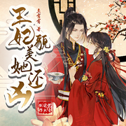 王妃貌美她还凶|穿越重生|甜宠爽文|多人有声小说--小白呓语，淺笑灬，小鱼呆呆，寇十三讲故事，锡崖，鲸鱼向海_炤晴，南巷冬风，北山文晓，努力的simple