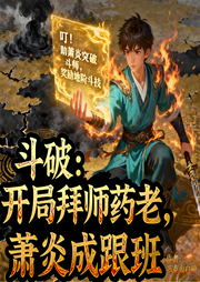 斗破：开局拜师药老，萧炎成跟班|智能语音-巧克力白糖-姗o_o姗-次元口袋