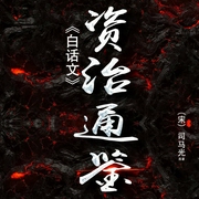 白话《资治通鉴》|中国权谋智慧