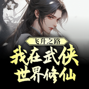 飞升之路：我在武侠世界修仙-佚名-聆听者