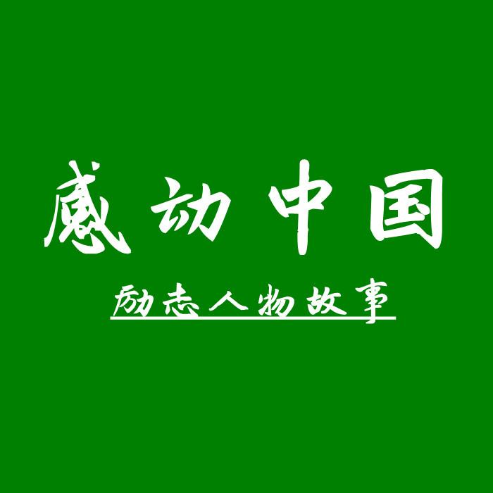 感动中国:正能量故事-佚名-主播古岩讲故事