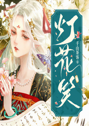 灯花笑|千山茶客新作|多人精品剧|医毒双绝|双强虐渣-千山茶客-肖肖丫