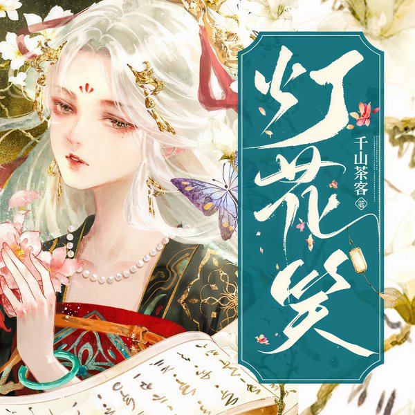 灯花笑|千山茶客|肖肖丫&江也领衔|多人精品剧|医毒双绝|双强虐渣