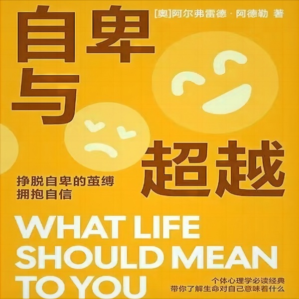 自卑与超越|反内耗|心理学|阿德勒