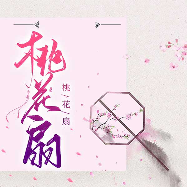 桃花扇