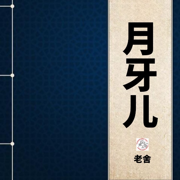 月牙儿|老舍作品