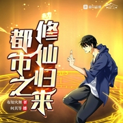 都市之修仙归来|都市修仙|多人有声剧|何其领衔演播--喜马拉雅