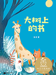 大树上的书|中文分级阅读K1丨睡前免费畅听-金波-麦苗童书