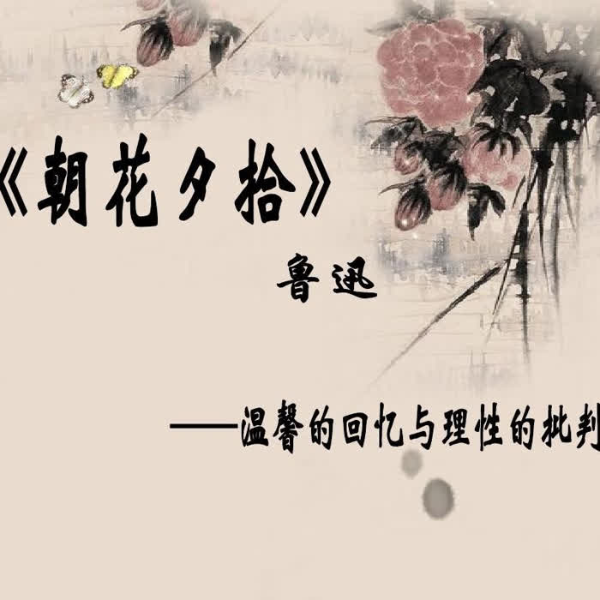 鲁迅文集《朝花夕拾》