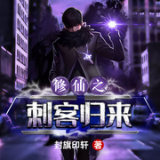 修仙之王者归来-佚名-雁栖鸣工作室