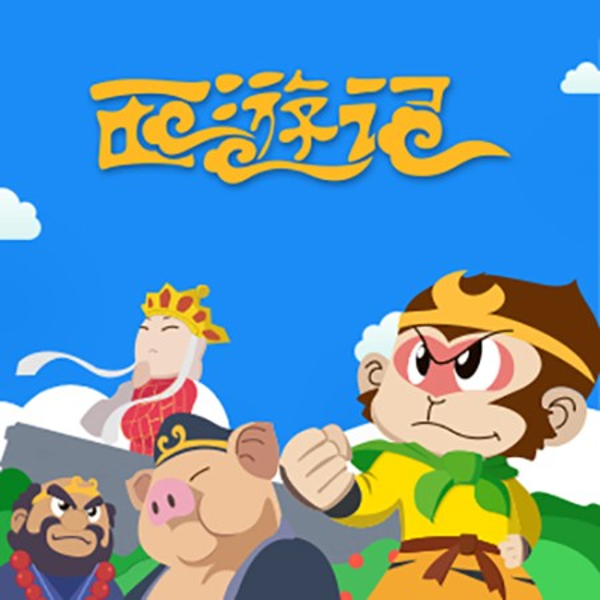 西游记