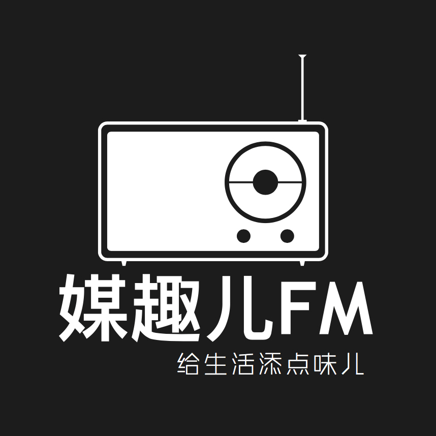 媒趣兒之聲--媒趣兒fm-佚名