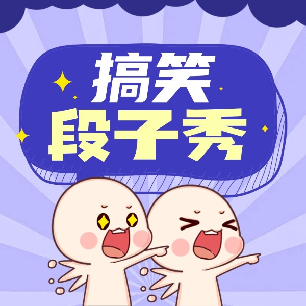 搞笑段子秀|东北话一分钟逗你笑