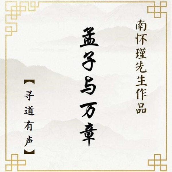 孟子与万章|寻道有声孟子系列|南怀瑾