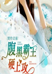 契约交易：腹黑霸王硬上攻-佚名-灿林有声