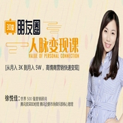 30节朋友圈人脉课-佚名-个人发展学会