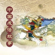 中国成语故事--喜马拉雅