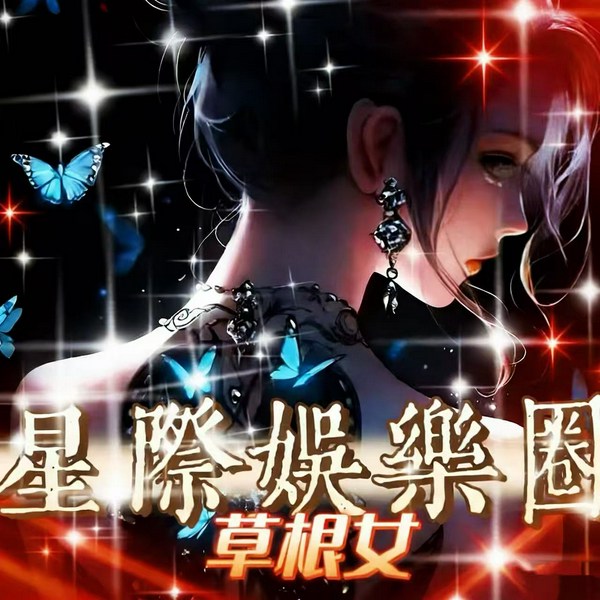 星际娱乐圈的草根女|多播演绎长篇小说/广播剧/星际异能奇幻言情小说