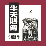 牛天赐传|老舍作品