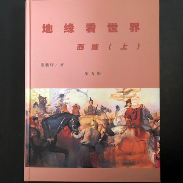 地缘看世界|西域