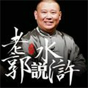 老郭讲水浒-佚名-天津卫视，郭德纲