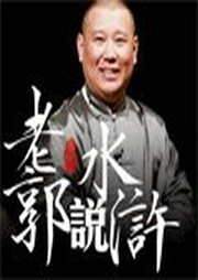 老郭讲水浒-佚名-天津卫视