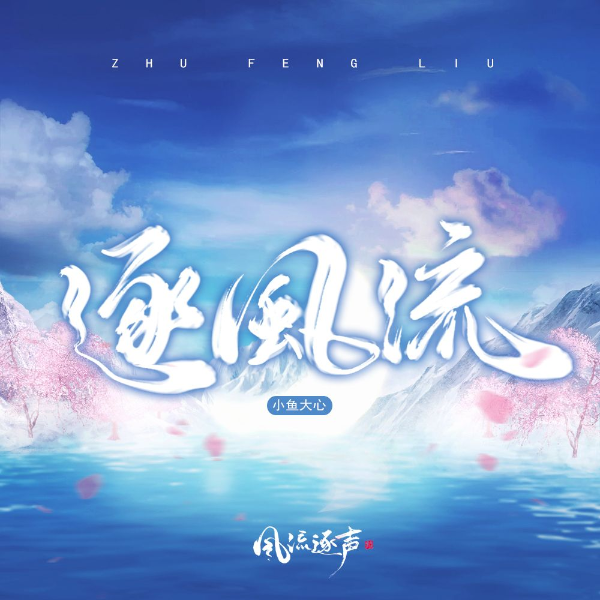 【风流逐声】逐风流