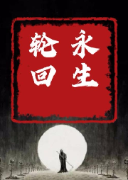 永生轮回-佚名-博尔济吉特巴根