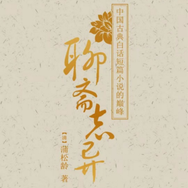 聊斋志异白话文版