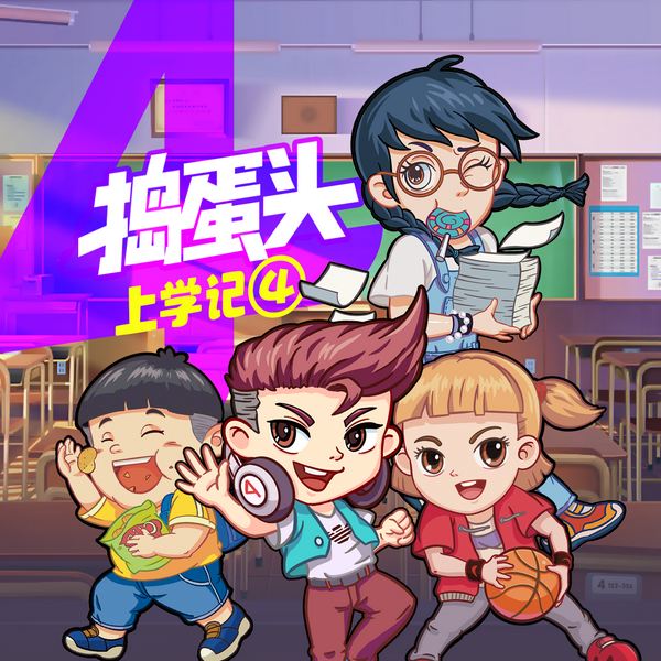 捣蛋头上学记4|夏日欢乐颂