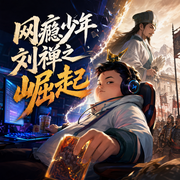 网瘾少年刘禅之崛起|三国|穿越历史热血爽文多人剧-佚名-卿卿有声