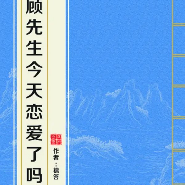 顾先生今天恋爱了吗