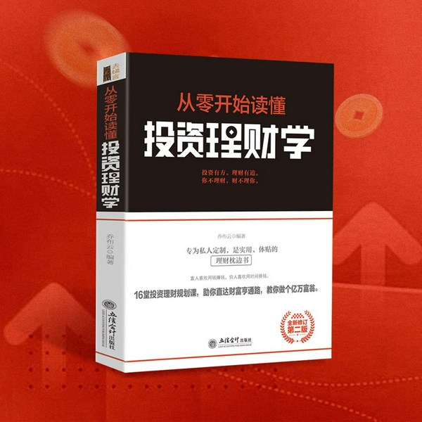 从零开始读懂投资理财学|零基础理财入门指南|财富增值、钱生钱、投资技巧、稳健理财