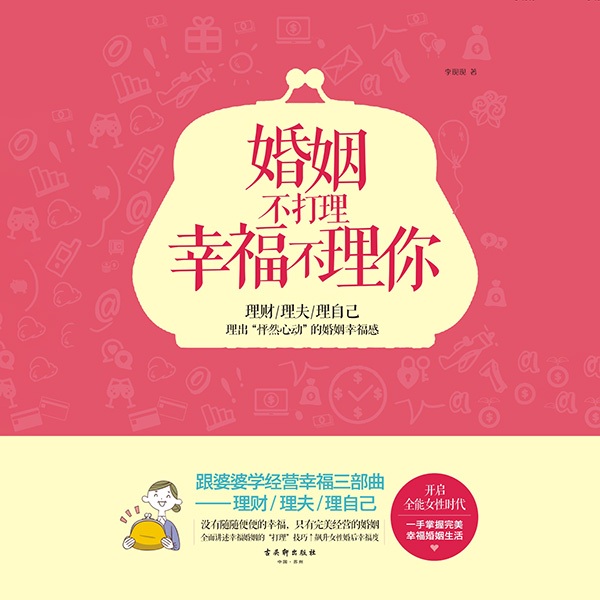 婚姻不打理 幸福不理你