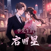 季先生的启明星|娱乐圈爽文|沈念如&云天河|精品多人有声剧-佚名-沈念如