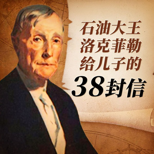 石油大王洛克菲勒给儿子的38封信|全球首富的教育心经|亿万富翁的家传财富密码