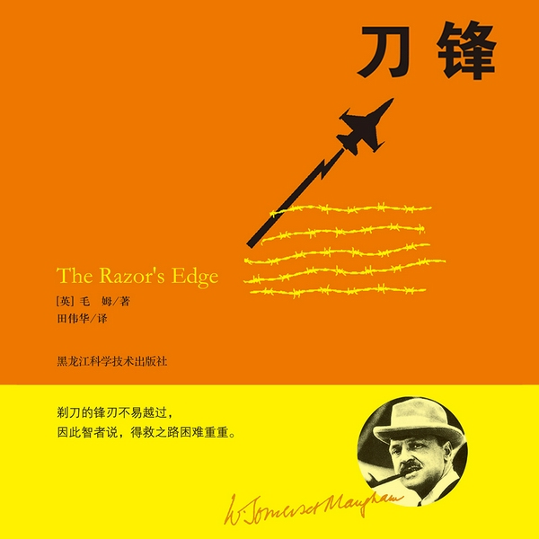 刀锋|毛姆经典小说