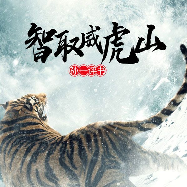 智取威虎山
