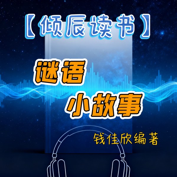 谜语小故事|倾辰读书|钱佳欣编著