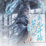 御兽从契约一条龙开始|天才逆袭|反差人生-玖朝-琉玥