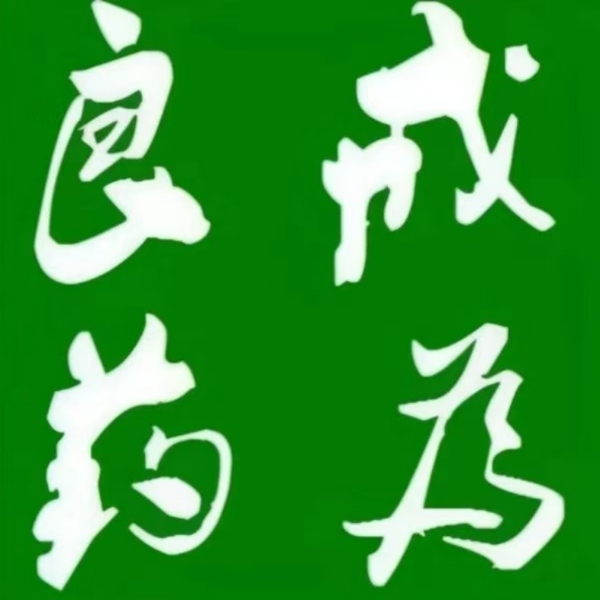 戒为良药《下》