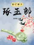 收了那個琢玉郎-風半染-意創文化工作室