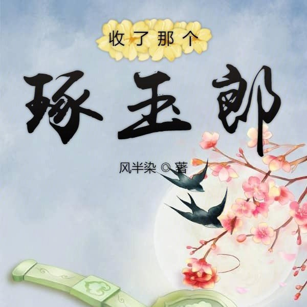 收了那个琢玉郎