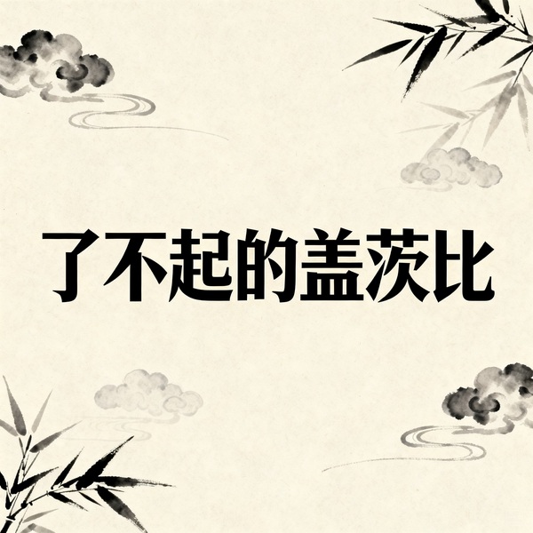 了不起的盖茨比