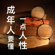 成年人要懂一点人性-佚名-三亩的音乐电波