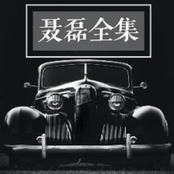西装暴徒聂磊“社会大哥” 聂磊——逆袭到覆灭 江湖往事