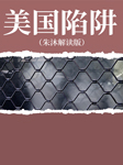 美国陷阱|朱沐解读版-朱沐-朱沐老师