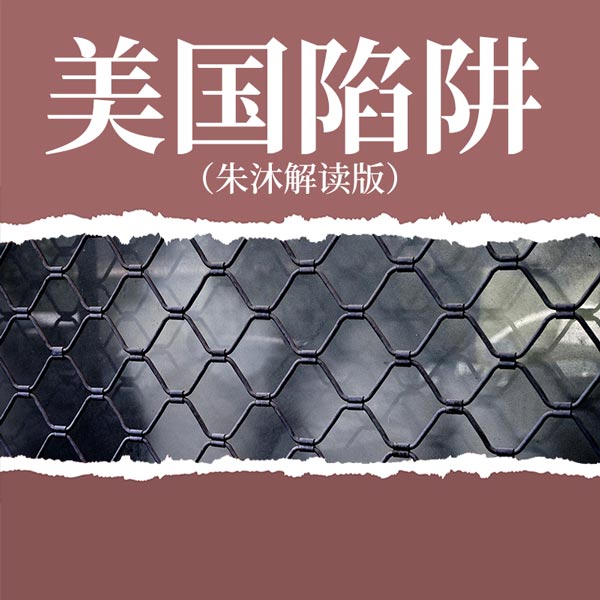 美国陷阱|朱沐解读版