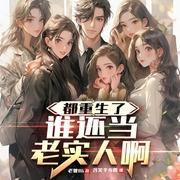 都重生了，谁还当老实人啊|爽文|多女主|演播含笑半步跌|多人有声剧--喜马拉雅