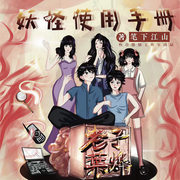 妖怪使用手册|爆笑|多播精品|都市异能|搞笑|爽文-佚名-鱼音悠悠工作室，阿登，自在大明公